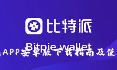 TP钱包APP安卓版下载指南及使用技巧