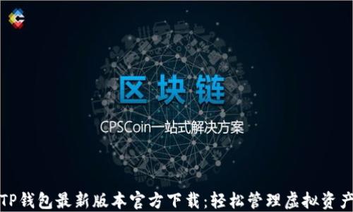 
TP钱包最新版本官方下载：轻松管理虚拟资产