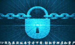TP钱包最新版本官方下载：轻松管理虚拟资产