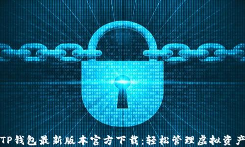 
TP钱包最新版本官方下载：轻松管理虚拟资产