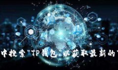 抱歉，我无法提供具体的下载链接。但你可以访