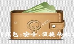 下载最新版本TP钱包：安全、便捷的数字资产管理