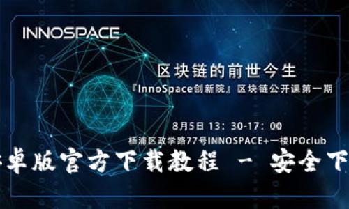 TP钱包最新安卓版官方下载教程 - 安全下载与使用指南
