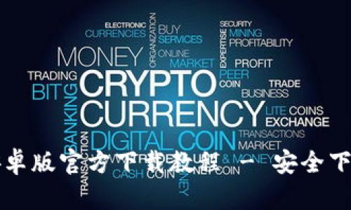 TP钱包最新安卓版官方下载教程 - 安全下载与使用指南