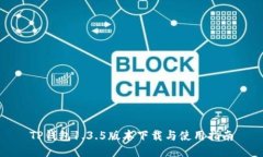 TP钱包1.3.5版本下载与使用指南
