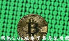 TP钱包2.06版本下载与使用指南