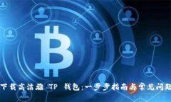 如何下载高洁雅 TP 钱包：一步步指南与常见问题