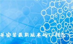 如何下载并安装最新版本的TP钱包：一步步指南