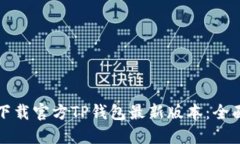 如何下载官方TP钱包最新版本：全面指南