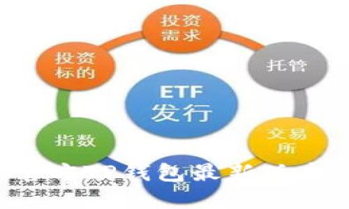 如何下载官方TP钱包最新版本：全面指南