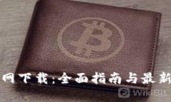TP钱包官网下载：全面指南与最新版本介绍