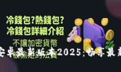 TP官方下载安卓最新版本2025：畅享最新功能和体
