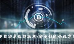 TP钱包官网下载安卓最新版本：安全快速的数字货