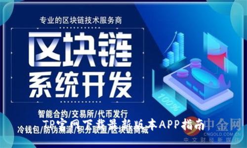 TP官网下载最新版本APP指南