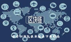 官方TP钱包最新版本下载指南