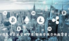 TP钱包中文版官网下载：轻松管理你的数字资产