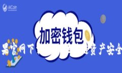 TP钱包苹果官网下载，各种区块链资产安全管理助