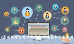  TP最新版本官方下载指南：快速获取与全面体验