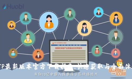  TP最新版本官方下载指南：快速获取与全面体验