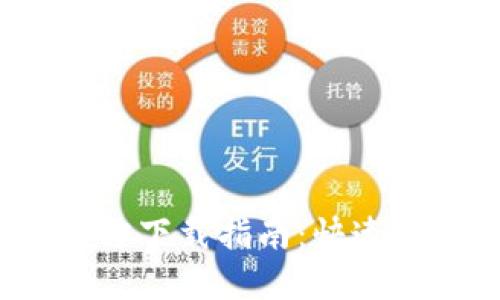  TP最新版本官方下载指南：快速获取与全面体验