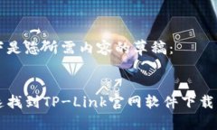 以下是您所需内容的草稿：快速找到TP-Link官网软