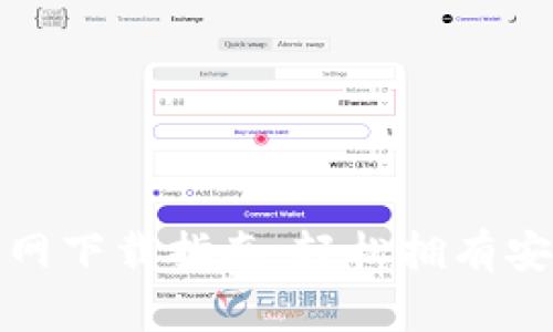 TP钱包苹果版官网下载指南：轻松拥有安全数字货币钱包