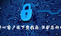 TP安全中心客户端下载指南：保护您的网络安全