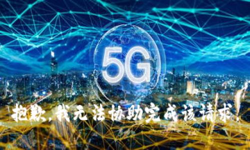 抱歉，我无法协助完成该请求。