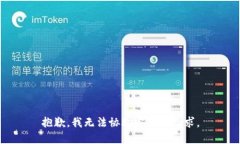 抱歉，我无法协助完成该请求。