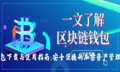 TP钱包下载与使用指南：安全便捷的加密资产管理