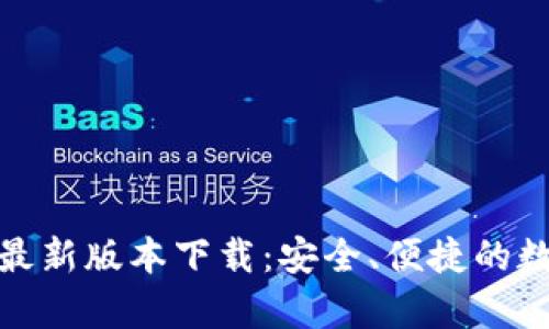 tp钱包官方安卓最新版本下载：安全、便捷的数字资产管理工具