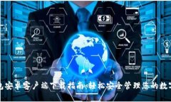 TP钱包安卓客户端下载指南：轻松安全管理您的数