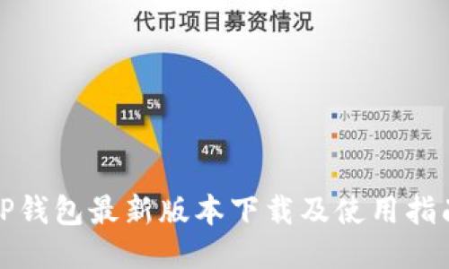 TP钱包最新版本下载及使用指南