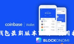 TP钱包最新版本下载及使用指南