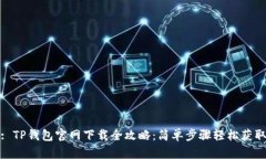 : TP钱包官网下载全攻略：简单步骤轻松获取