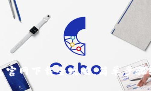 : TP钱包官网下载全攻略：简单步骤轻松获取