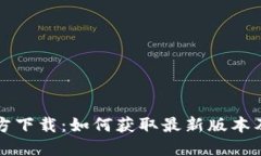 TP钱包官方下载：如何获取最新版本及使用指南