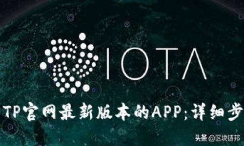 如何下载TP官网最新版本的APP：详细步骤与技巧