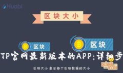如何下载TP官网最新版本的APP：详细步骤与技巧