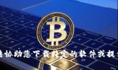 抱歉，我无法协助您下载特定的软件或提供版权