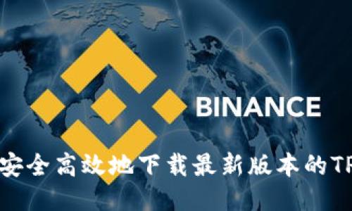 如何安全高效地下载最新版本的TP软件