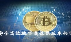如何安全高效地下载最新版本的TP软件
