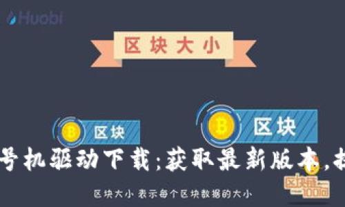 硕方TP76线号机驱动下载：获取最新版本，提升打印体验