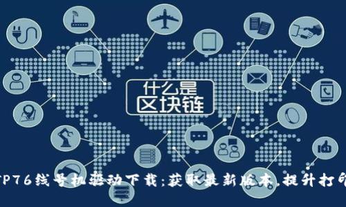 硕方TP76线号机驱动下载：获取最新版本，提升打印体验