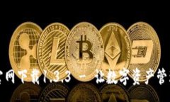 :TP钱包官网下载1.3.3 - 让数字资产管理更简单