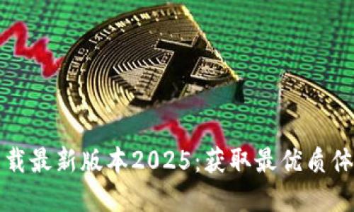 TP官网下载最新版本2025：获取最优质体验的指南