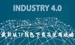 最新版TP钱包下载及使用攻略