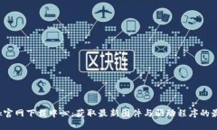 TP-Link官网下载中心：获取最新固件与驱动程序的