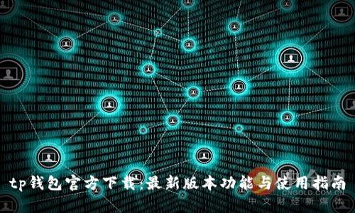 tp钱包官方下载：最新版本功能与使用指南