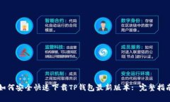 如何安全快速下载TP钱包最新版本: 完整指南